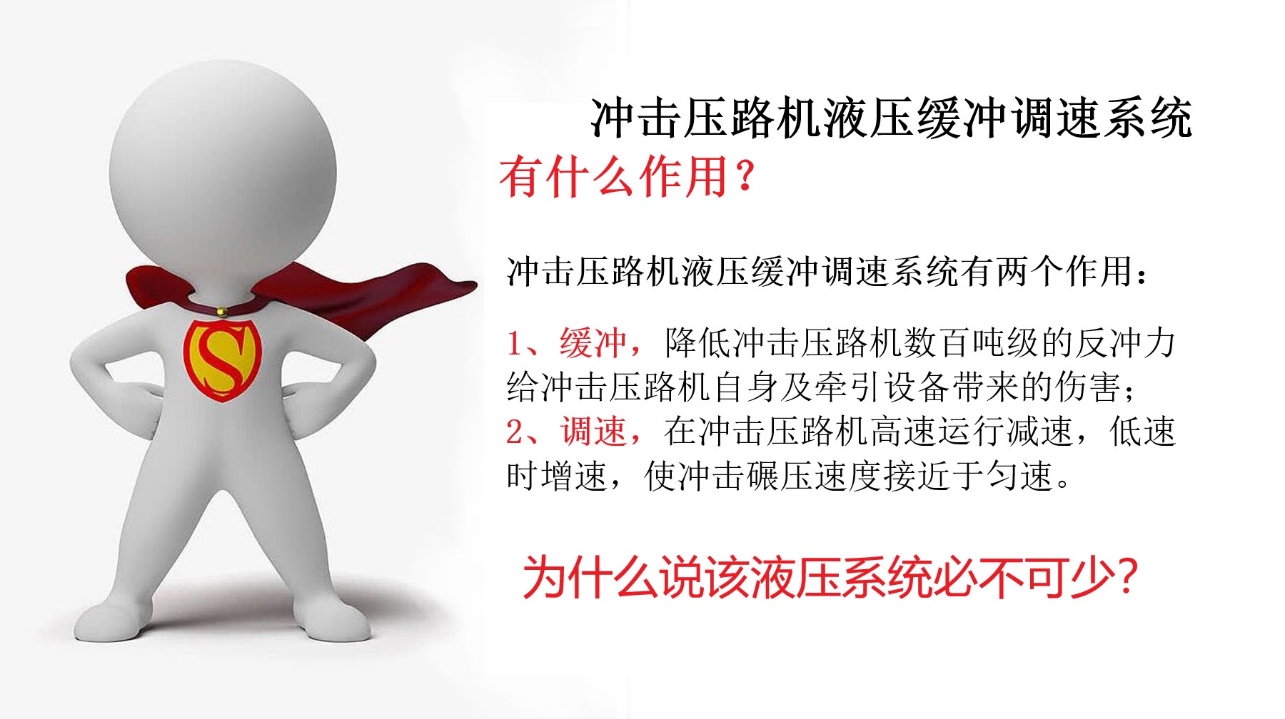 為什么說(shuō)沖擊壓路機(jī)液壓緩沖調(diào)速系統(tǒng)必不可少？