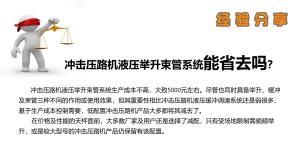 沖擊碾“液壓舉升束管系統(tǒng)”為什么不能用千斤頂代替？